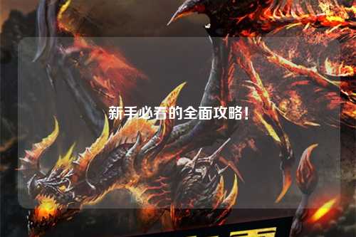 新手必看的全面攻略!