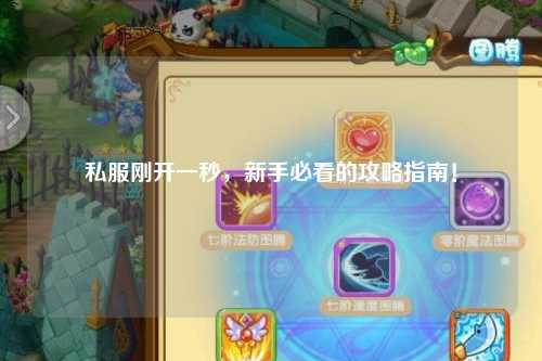 私服剛開一秒，新手必看的攻略指南！