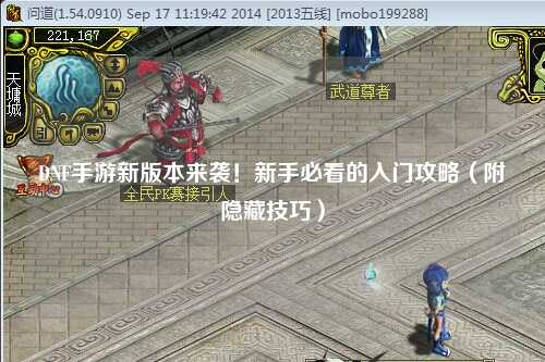 DNF手游新版本來襲!新手必看的入門攻略(附隱藏技巧)