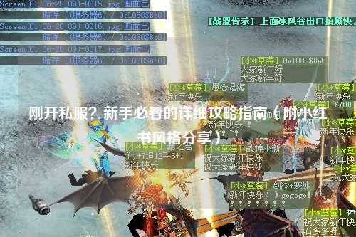 剛開私服？新手必看的詳細攻略指南（附小紅書風格分享）