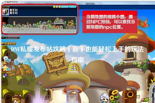 DNF私服發布站攻略|新手也能輕松上手的玩法指南