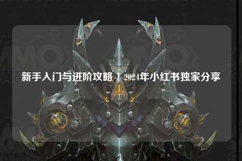 新手入門與進階攻略 | 2024年小紅書獨家分享