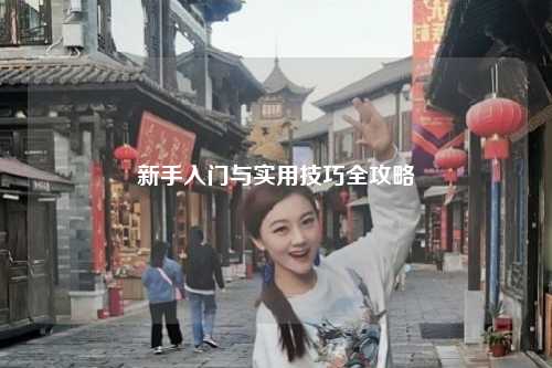 新手入門與實(shí)用技巧全攻略