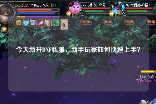 今天新開DNF私服，新手玩家如何快速上手？