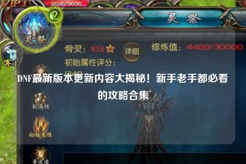 DNF最新版本更新內容大揭秘！新手老手都必看的攻略合集?