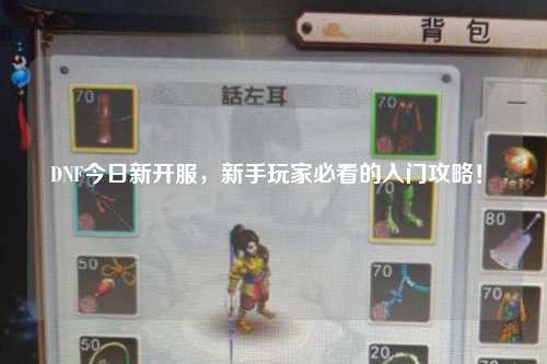 DNF今日新開服，新手玩家必看的入門攻略！?