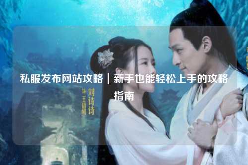 私服發(fā)布網站攻略｜新手也能輕松上手的攻略指南