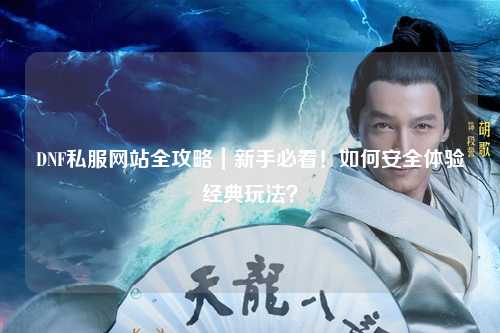DNF私服網站全攻略｜新手必看！如何安全體驗經典玩法？