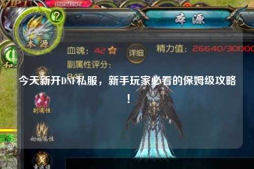 今天新開DNF私服,新手玩家必看的保姆級攻略!