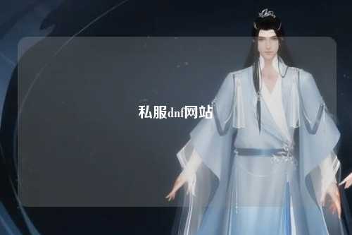 私服dnf網(wǎng)站