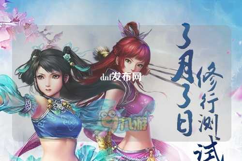 dnf發(fā)布網(wǎng)