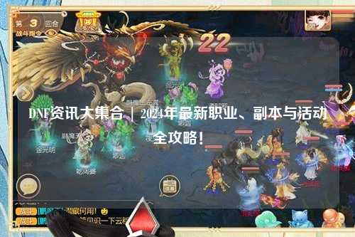 DNF資訊大集合 | 2024年最新職業(yè)、副本與活動(dòng)全攻略!