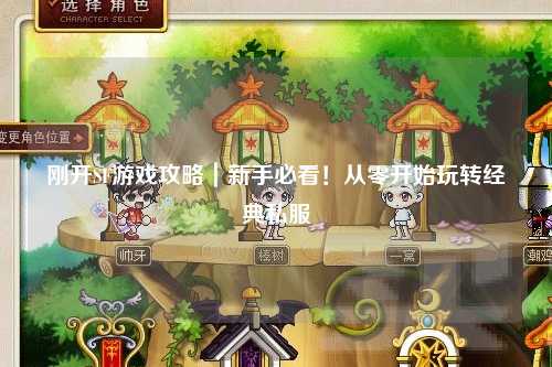 剛開SF游戲攻略｜新手必看！從零開始玩轉(zhuǎn)經(jīng)典私服