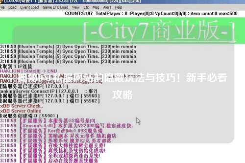 揭秘DNF私服網(wǎng)站的隱藏玩法與技巧！新手必看攻略
