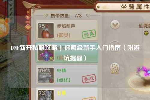 DNF新開私服攻略 | 保姆級新手入門指南（附避坑提醒）