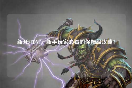 新開SFDNF,新手玩家必看的保姆級攻略!