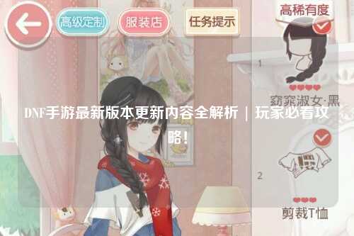 DNF手游最新版本更新內(nèi)容全解析 | 玩家必看攻略！