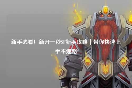 新手必看!新開一秒SF新手攻略|帶你快速上手不迷路