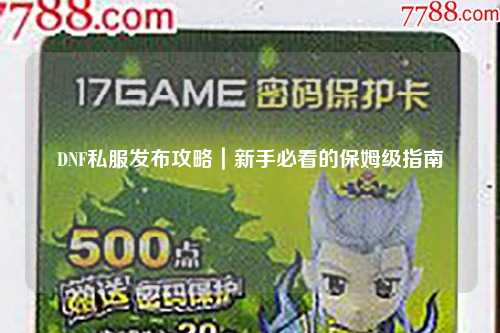 DNF私服發(fā)布攻略｜新手必看的保姆級指南