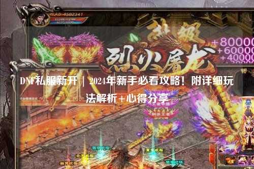 DNF私服新開(kāi) | 2024年新手必看攻略！附詳細(xì)玩法解析+心得分享