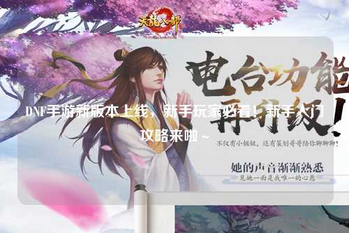 DNF手游新版本上線，新手玩家必看！新手入門攻略來啦～