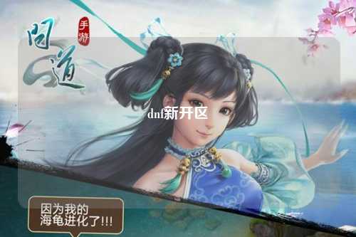 dnf新開區