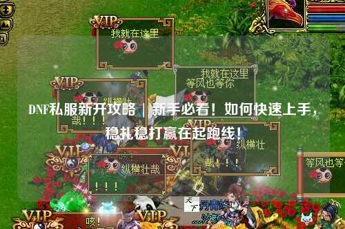 DNF私服新開攻略 | 新手必看!如何快速上手,穩扎穩打贏在起跑線!