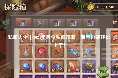 私服大全 | 2024年最全私服攻略，新手也能輕松上手！