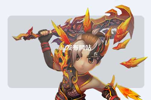 dnf發(fā)布網(wǎng)站