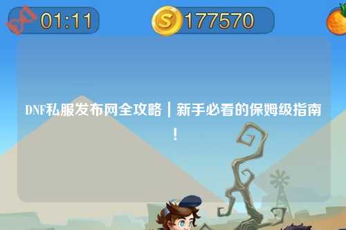 DNF私服發布網全攻略｜新手必看的保姆級指南！