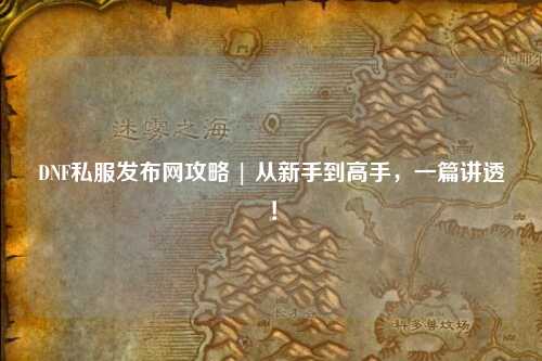 DNF私服發布網攻略 | 從新手到高手，一篇講透！
