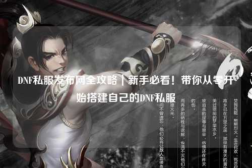 DNF私服發布網全攻略｜新手必看！帶你從零開始搭建自己的DNF私服