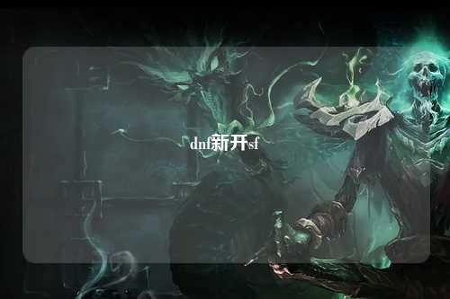 dnf新開sf