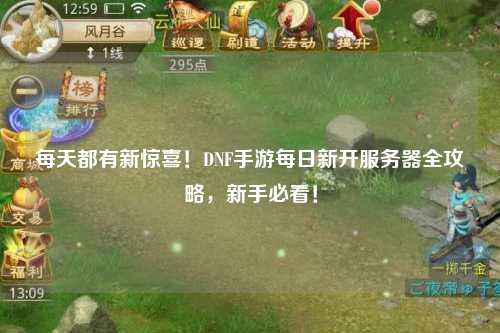 每天都有新驚喜!DNF手游每日新開服務器全攻略,新手必看!