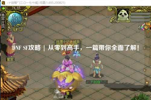 DNF SF攻略 | 從零到高手，一篇帶你全面了解！