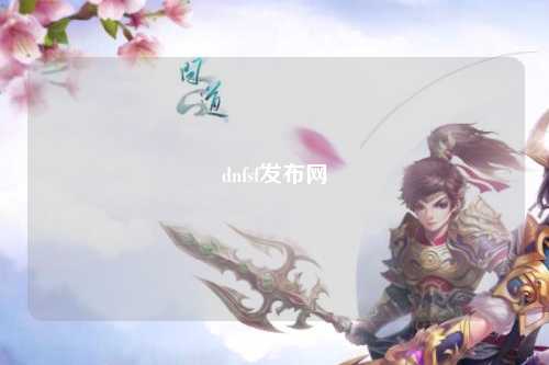 dnfsf發(fā)布網(wǎng)