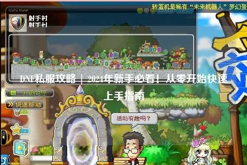 DNF私服攻略 | 2024年新手必看!從零開始快速上手指南