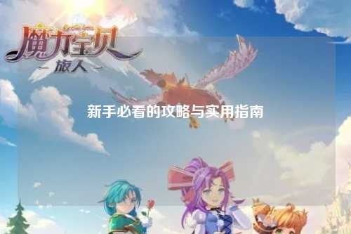 新手必看的攻略與實用指南
