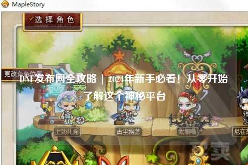 DNF發布網全攻略 | 2024年新手必看！從零開始了解這個神秘平臺