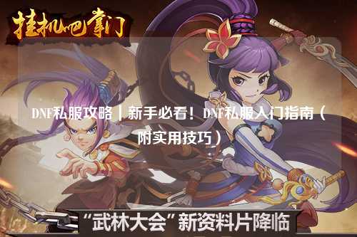 DNF私服攻略|新手必看!DNF私服入門指南(附實用技巧)