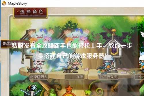 私服發(fā)布全攻略新手也能輕松上手，教你一步步搭建自己的游戲服務(wù)器！