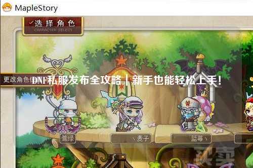 DNF私服發(fā)布全攻略｜新手也能輕松上手！