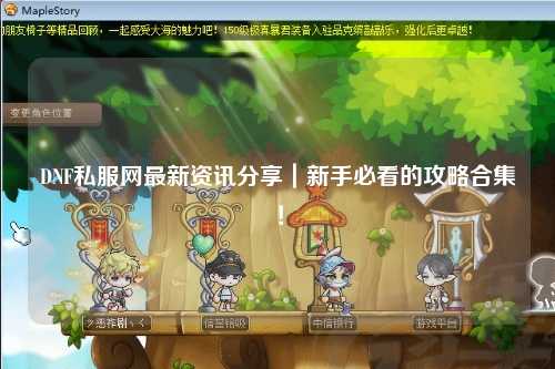DNF私服網最新資訊分享|新手必看的攻略合集!