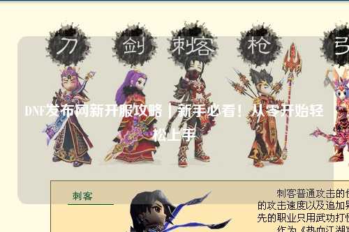 DNF發(fā)布網(wǎng)新開服攻略｜新手必看！從零開始輕松上手