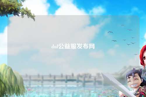dnf公益服發(fā)布網(wǎng)