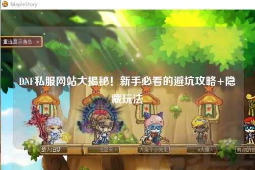 DNF私服網站大揭秘!新手必看的避坑攻略+隱藏玩法