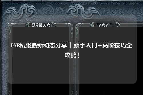 DNF私服最新動態(tài)分享｜新手入門+高階技巧全攻略！