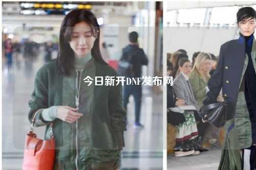 今日新開DNF發布網