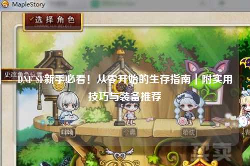 DNF SF新手必看！從零開始的生存指南｜附實用技巧與裝備推薦