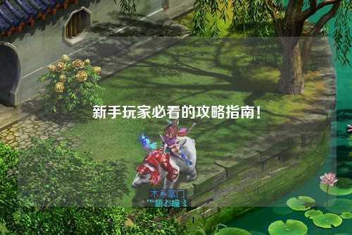 新手玩家必看的攻略指南！